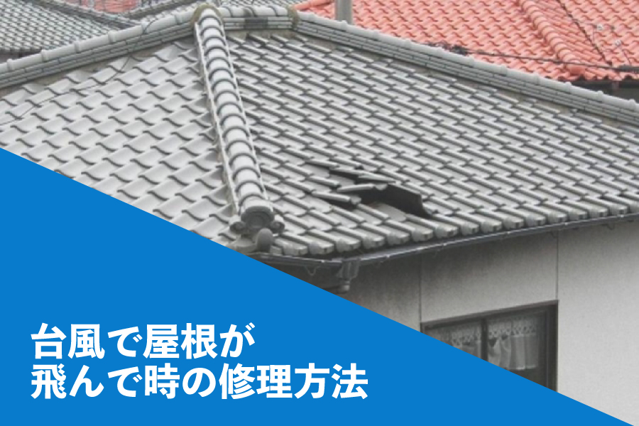 たった６分わかるDIY 台風で屋根が飛んだ時の修理方法