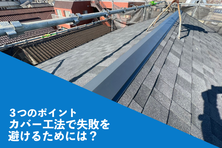 屋根カバー工法で失敗を避けるための3つのポイント