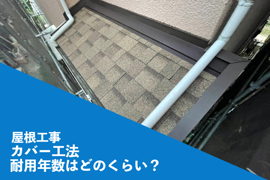 屋根 カバー工法の耐用年数は？